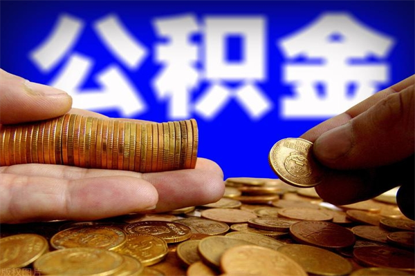 南充离职公积金取出来的条件（离职公积金提取有什么要求）