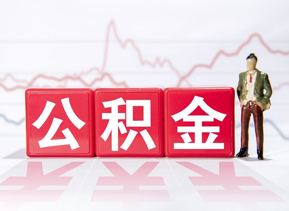 南充怎么取出个人公积金（怎么取出自己的住房公积金）