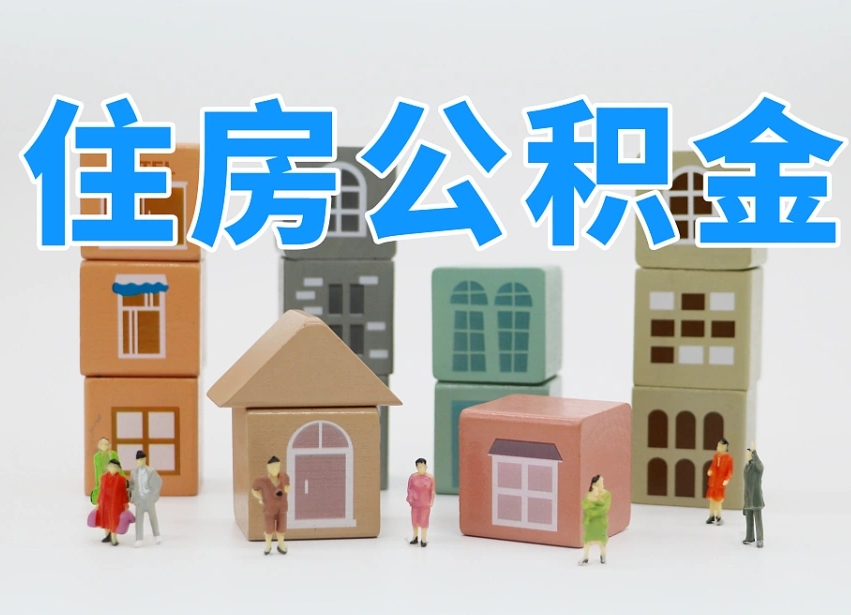 南充公积金封存取流程（公积金封存咋取）