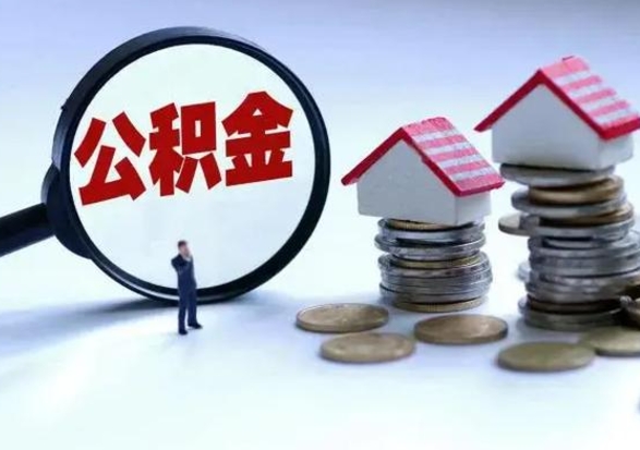 南充公积金怎么可以取出（怎么能取出住房公积金的钱）