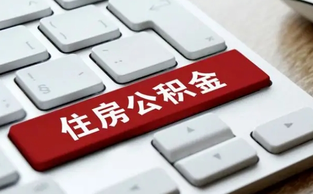 南充公积金离职怎么取（公积金离职了怎么提）