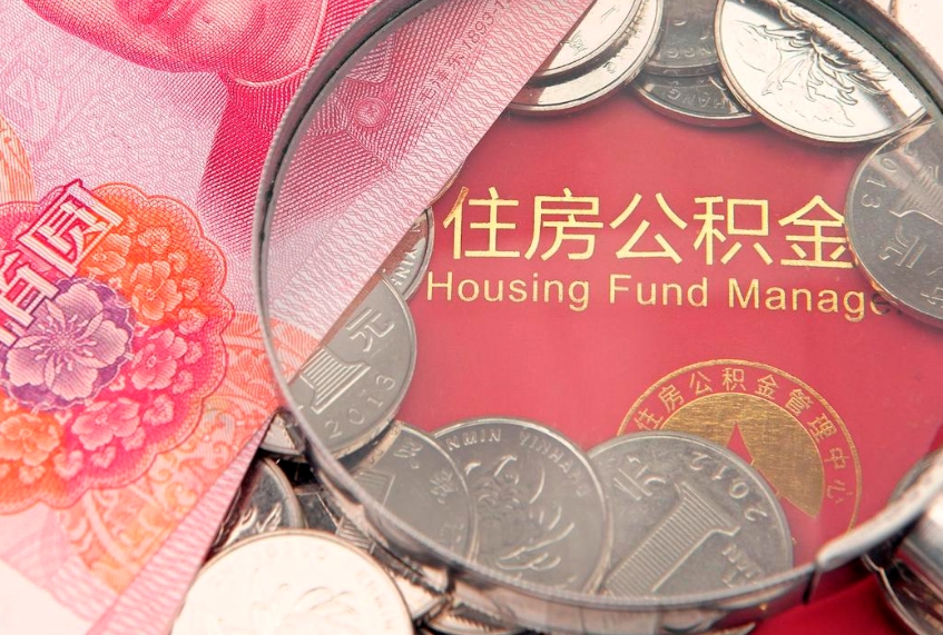 南充离职后公积金没有封存可以取吗（离职后公积金未封存）