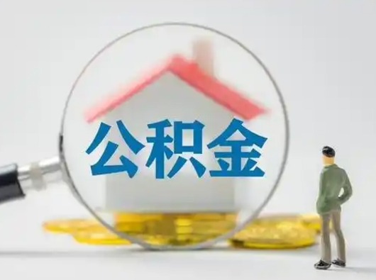 南充公积金封存提出手续（公积金封存提取需要什么手续）