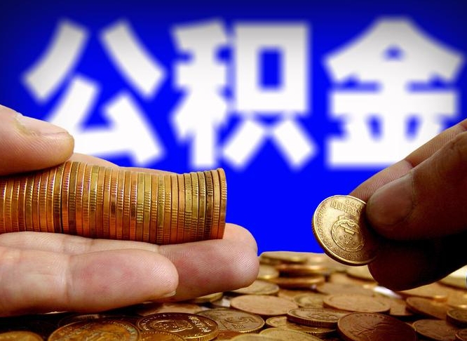南充公积金封存不满半年能取吗（公积金封存不满半年可以提取吗）